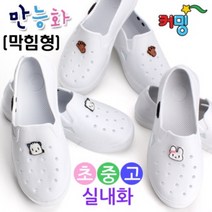 커밍 스마트 만능화 (막힘형) 실내화(택1) 실내화추천/거실화/고급실내화/실내화제작/거실실내화/욕실화/사무실화/여성실내화/패션실내화/캐릭터실내화