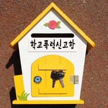 마프 R219-02Y로즈MY 옐로우 메모꽂이우체통, 학교폭력신고함