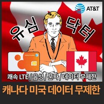 유심닥터 캐나다 미국 데이터 완전 무제한 유심, 8일(택배), 1개