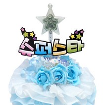 스마일컴퍼니 사탕부케 응원피켓, 슈퍼스타별 부케-파랑