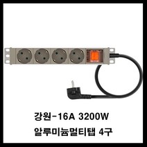 강원전자 강원-알루미늄 멀티탭(랙용 렉용 서버랙 허브랙 전산실 관제실 산업용) 멀티탭, 갈색, 4구5m