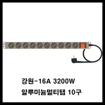 강원전자 강원-알루미늄 멀티탭(랙용 렉용 서버랙 허브랙 전산실 관제실 산업용) 멀티탭, 갈색, 10구1.5m