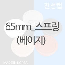 디데이마트 전선캡 55mm 60mm 65mm 80mm 책상정리 전선커버 전선정리 원형 마개 캡 전선정리 전선마감캡, 전선캡_65mm_스프링(베이지)