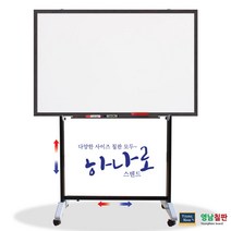 영남칠판 일반 화이트보드+하나로스텐드 150x90~180x120cm 화이트보드, 웬지