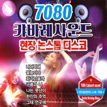 2CD_7080캬바레사운드현장논스톱디스코/나어떡해/불놀이야/화가났을까/구름과나/나는못난이/한장의추억/사은품CD증정