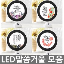 화평플러스몰 LED 말씀거울 모음 심방선물 성경말씀 새가족선물 교회선물 말씀액자, LED_거울_말씀_항상기뻐하라2