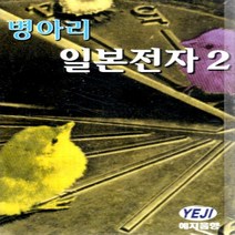 카세트테이프 병아리 일본전자2