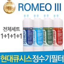 현대큐시스 ROMEO lll 고품질 정수기 필터 호환 전체세트, 선택2 - 8인치 한방향 1년관리세트(4+2+1+1=8개)