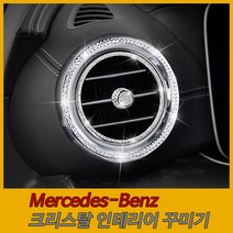 벤츠 Benz 크리스탈 큐빅 인테리어 셀프 꾸미기, 33. 전방사이드송풍구 내장+노브