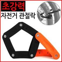 [코차]초강력 자전거 관절락 자물쇠 도난방지 잠금장치