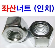 좌산너트 (인치) 육각 좌산 인치 볼트 3/8~1인치