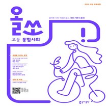 2023년 동아출판 올쏘 고등 통합사회, 사회영역