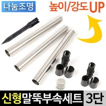 나눔조명 태양광 정원등 등부속 연결자 연결 부속, 01.★신형스텐말뚝풀세트(3단)