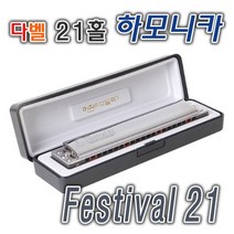다벨 트레몰로 페스티벌21 하모니카, F#