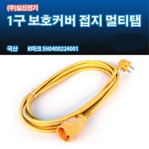 일신전기.동양전자산업 모음-일신 동양 1.5sq 소비전력 2800w-벽걸이 에어컨 창문형 스텐드 에어쿨러 전기연장선 멀티탭, 황색, 일신1구10m