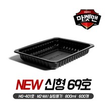 실링용기 신형 69호(600개/800ml/M2/MA1용/HG-401), 600개, B) 블랙(검정)