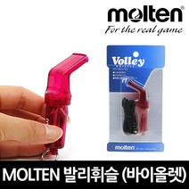 MOLTEN Korea 배구 경기용 심판 휘슬 4가지 색상 호각 호루라기, 레드바이올렛