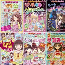 상큼발랄 블링 걸스 대백과 6~11 [전6권+카카오프렌즈대형탁상거울] : 첫 제과 레시피 헤어스타일링 직업 체험기 등