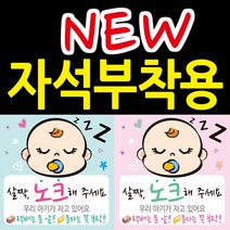 디자인후니 자석스티커 아기가자고있어요 살짝노크해주세요 현관문패 안내판, 배경:연청록(자석부착용-아기가자고있어요)