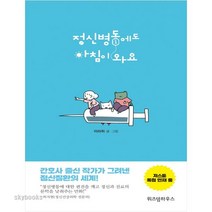(위즈덤하우스) 정신병동에도 아침이 와요. 1, 이라하 글그림/하지현 감수