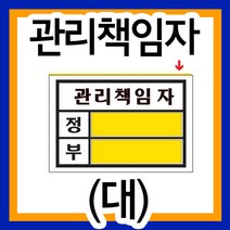 관리책임자(정/부)(140x100mmx2t)(아크릴) /정부안내판/표지판/회사/사무실/건물책임자