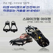 [구정선물] 8핀아이젠(도시용) / 16핀 아이젠(산악용) /아이젠
