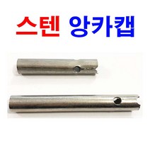 스텐앙카캡 스텐 롱캡 세트앙카캡 앙카 웨치 웨지