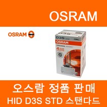 오스람 HID 오리지날 트럭24V, D3S