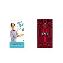 임헌석의 톡톡 건강법 + 내 몸 살리는 혈관 소통 [세트상품]