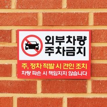 아크릴마트 주차금지표시판 주차안내 외부차량주차금지 견인조치 주차금지표지판, 디자인 KPB-02 / 사이즈 300 x 200 mm
