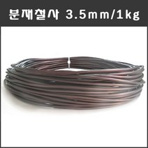 마녹스 국산 분재철사 3.5mm 1kg 공예철사 아노다이징 알루미늄 와이어 분재용철사