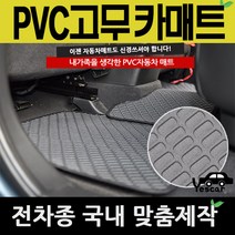예스카 국산차종 수입차제외 PVC매트 카매트 바닥매트 깔판 차량용매트, 2열(뒷좌석)(승합차 화물차제외)