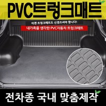 예스카 PVC트렁크매트 PVC매트 전차종 매트 바닥매트 자동차 카매트, 01_기아자동차-올뉴K3(2018)