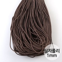 비즈아이 [Y-22-67]심지폴리매듭실 1mm 모카브라운(MochaBrown) [5야드(450cm)], 5야드(450cm)