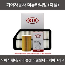 모비스 기아 더뉴카니발 디젤 오일필터+에어필터 WA193