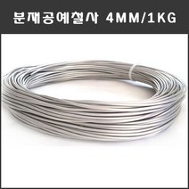 마녹스 국산 분재철사 4mm 공예철사 분재용철사 알루미늄 와이어 백선 알미늄 철사