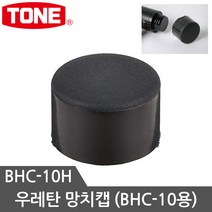 토네 망치모음 우레탄망치 검사망치 빠루망치 돌망치 볼망치 고무망치, 우레탄망치고무캡 BHC-10H