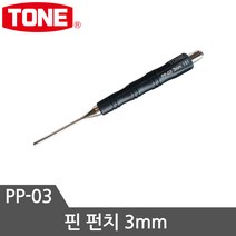 토네 핀 펀치 PP-02 핀펀치 2mm ~8mm 핀펀치세트, 핀펀치PP-03, 1개