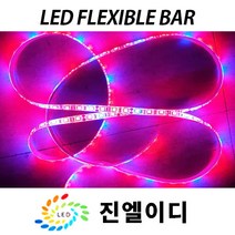 진엘이디 LED바 플렉시블 RGB 파노라마 식물재배led 엘이디바, SMPS (LED용 컨버터) 12V 방수 30W, 1개