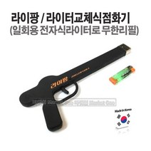 마켓원 국산 라이팡 라이터교체식점화기 업소용점화기 (라이터구매가능), 라이팡(본체) 라이터50개