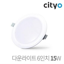 Cityo LED 다운라이트 6인치 15W, 주광색