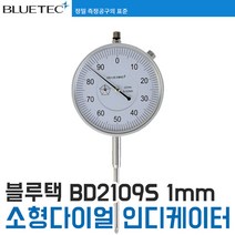 [블루텍] BD2109S 소형 다이얼게이지(인디게이터)