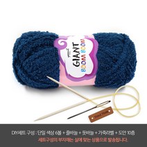 나은몰 자이언트붐붐 목도리털실 뜨개실 넥워머 무릎담요 핸드워머, DIY세트 10 플러시안 블루