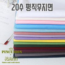 쏘잉갤러리 20수 평직무지면(20색상), 06.라이트피치