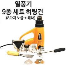 스매쉬 다용도 미니 열풍기 8가지 노즐 + 헤라 소형 히팅건