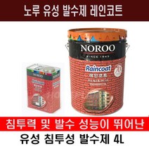 노루 페인트 수성 발수제 워터 커버 4L, 유성발수제 레인코트 4L, 1개
