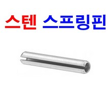 스텐 스프링핀 스프링 핀 고정핀 스냅핀 R핀 분할핀