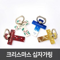 고집쟁이녀석들 십자가 스마트링 크리스마스에디션 십자가링 4종, 2.기쁘다구주_흰색, 1개