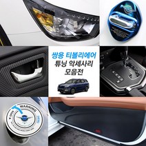 JS automotive 쌍용 티볼리에어 차량전용 실내 패널 기스방지 카본 스티커 튜닝 악세사리, 01_윈도우패널 뒷좌석 열선(유)
