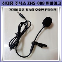 주닉스 ZNS-009 핀마이크 스마트폰 노트북